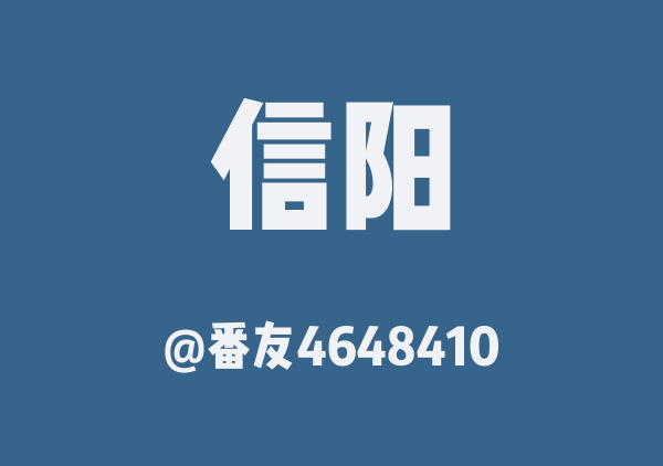 信阳地图