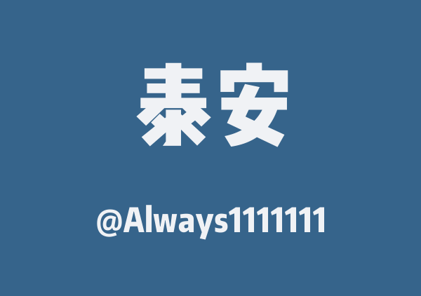 Always1111111的泰安地图