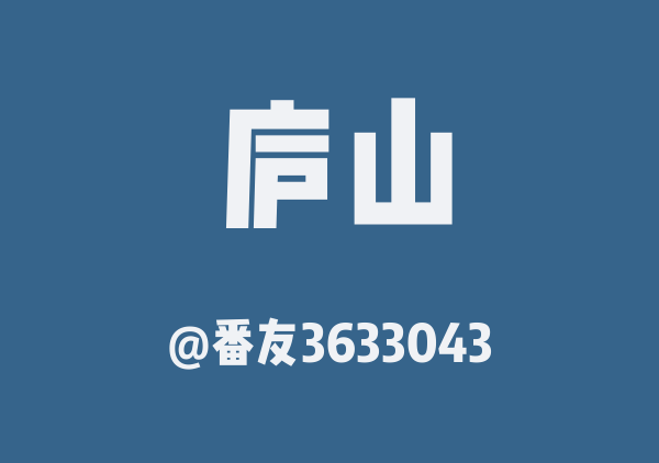 番友3633043的庐山地图