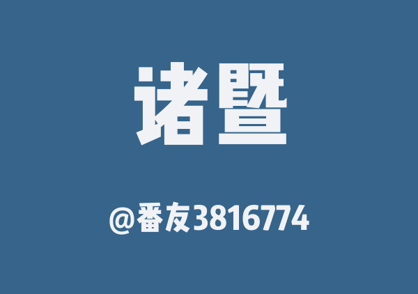 番友3816774的诸暨地图