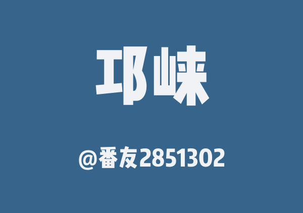 番友2851302的邛崃地图
