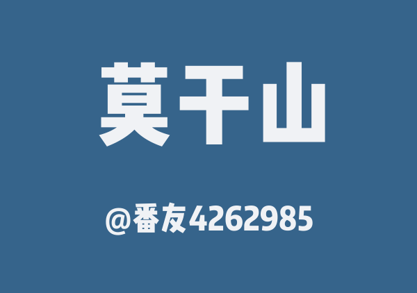 番友4262985的莫干山地图