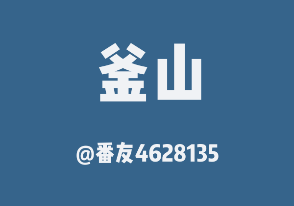 番友4628135的釜山地图