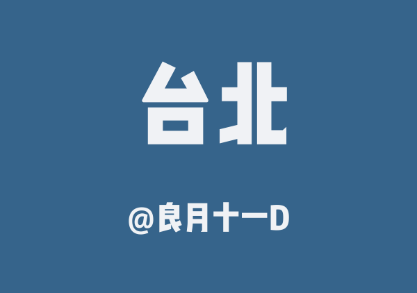 良月十一D的台北地图