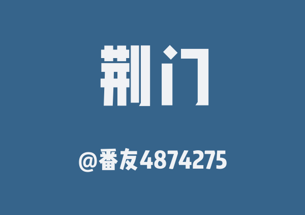 番友4874275的荆门地图
