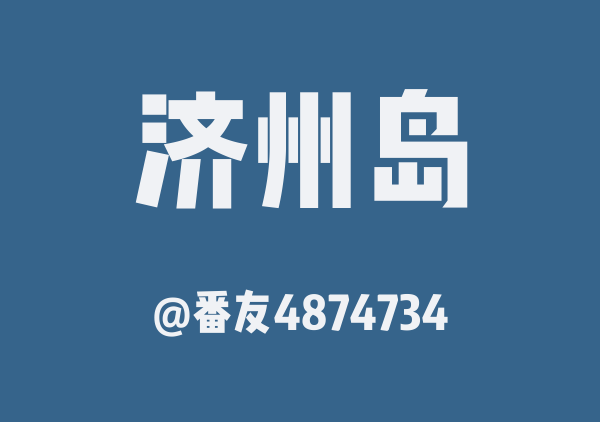 番友4874734的济州岛地图