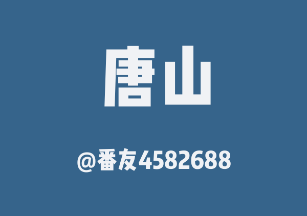 番友4582688的唐山地图