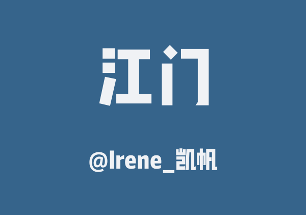 Irene_凯帆的江门地图