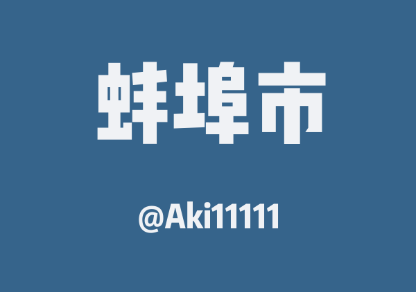 Aki11111的蚌埠市地图