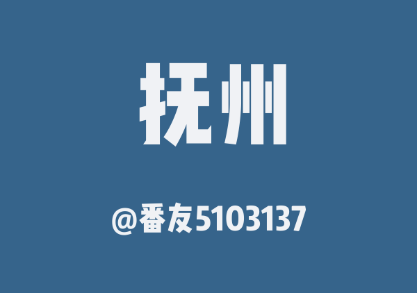 番友5103137的抚州地图