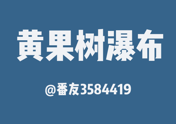 番友3584419的黄果树瀑布地图