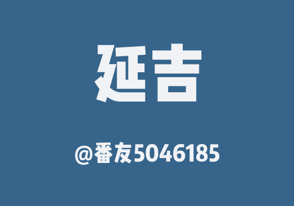 延吉美景和美食