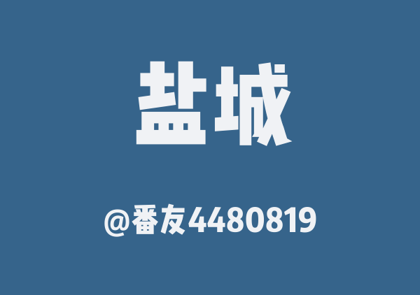 番友4480819的盐城地图