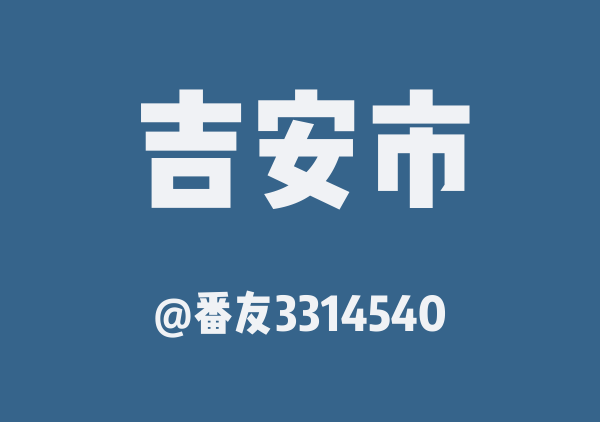 番友3314540的吉安市地图