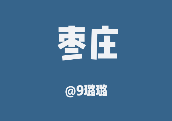 9璐璐的枣庄地图