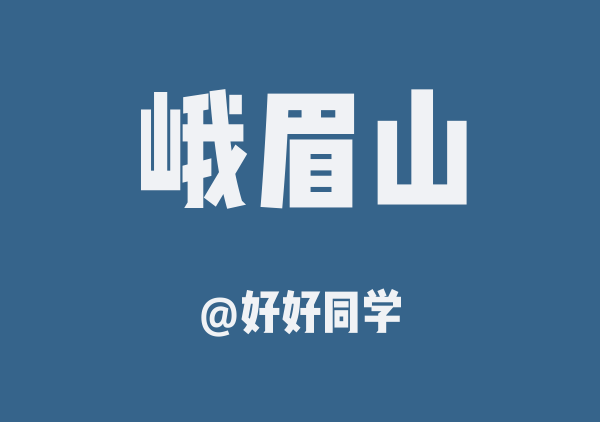 好好同学的峨眉山地图