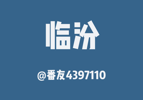番友4397110的临汾地图