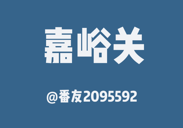 番友2095592的嘉峪关地图