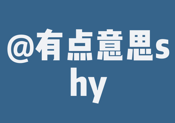 有点意思shy的9月游