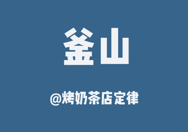 烤奶茶店定律的釜山地图