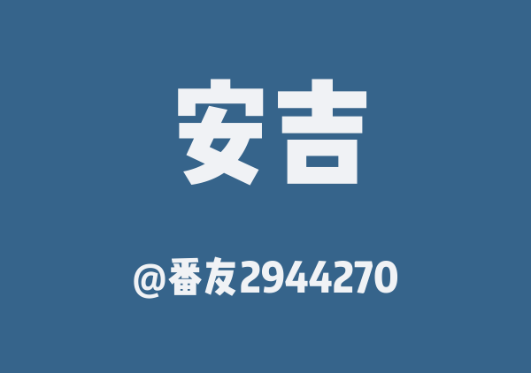 安吉三日游