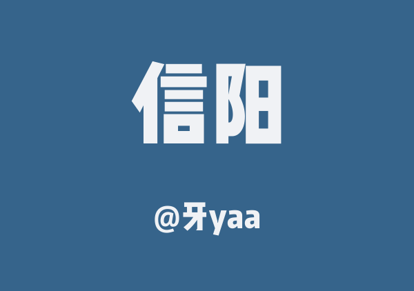 牙yaa的信阳地图