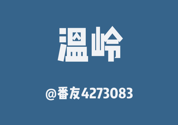 番友4273083的温岭地图