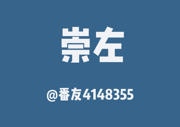 番友4148355的崇左地图