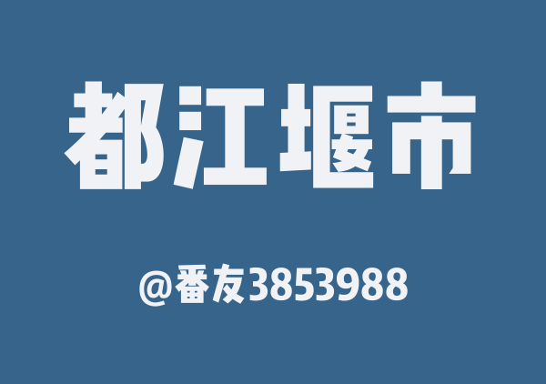 番友3853988的都江堰市地图
