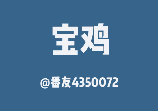 番友4350072的宝鸡地图