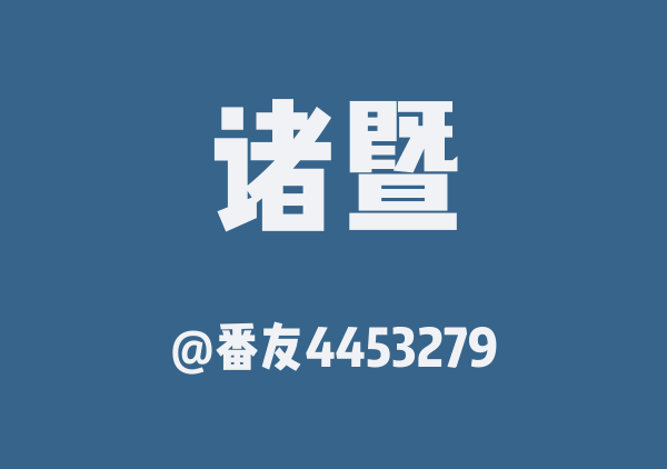 番友4453279的诸暨地图