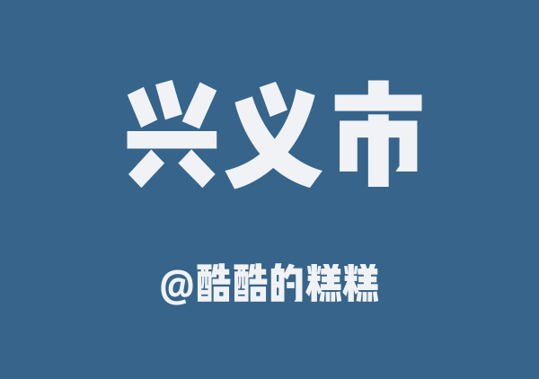 酷酷的糕糕的兴义市地图