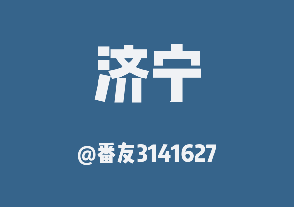 番友3141627的济宁地图