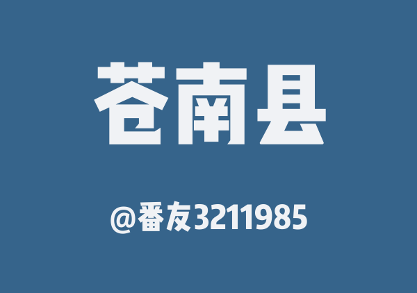 番友3211985的苍南县地图