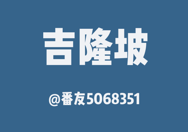 番友5068351的吉隆坡地图