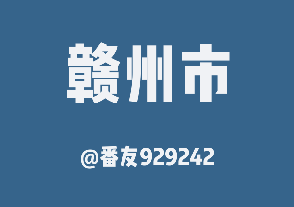 番友929242的赣州市地图