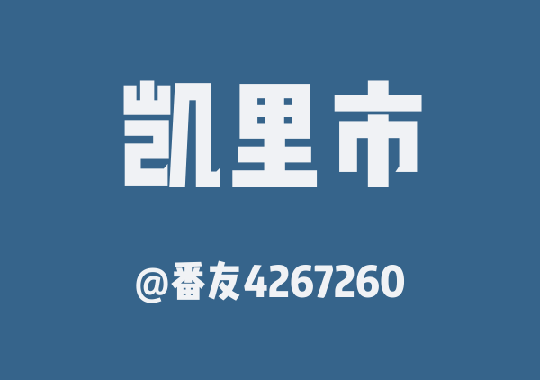 番友4267260的凯里市地图