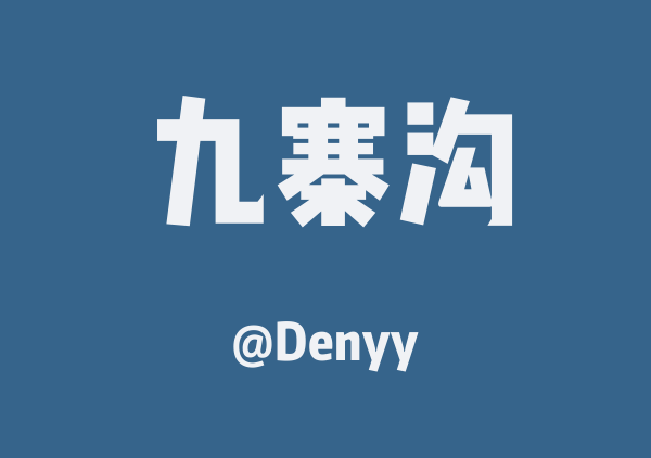 九寨沟三日游