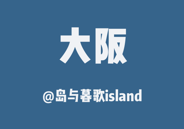 岛与暮歌island的大阪地图