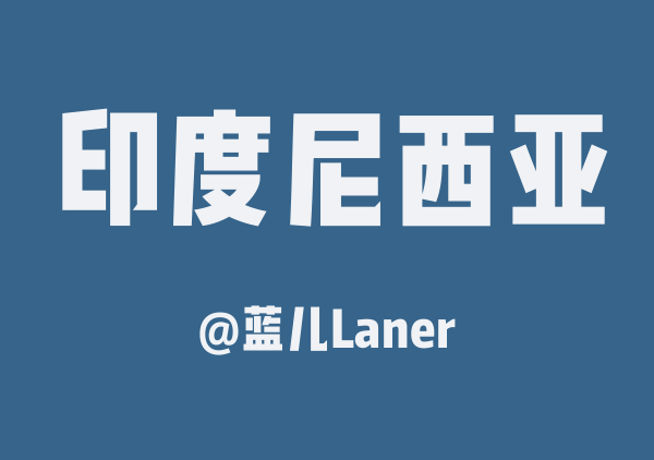 蓝儿Laner的印度尼西亚地图