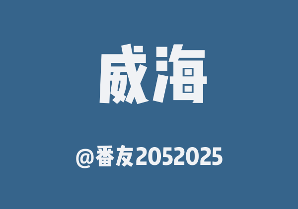 番友2052025的威海地图