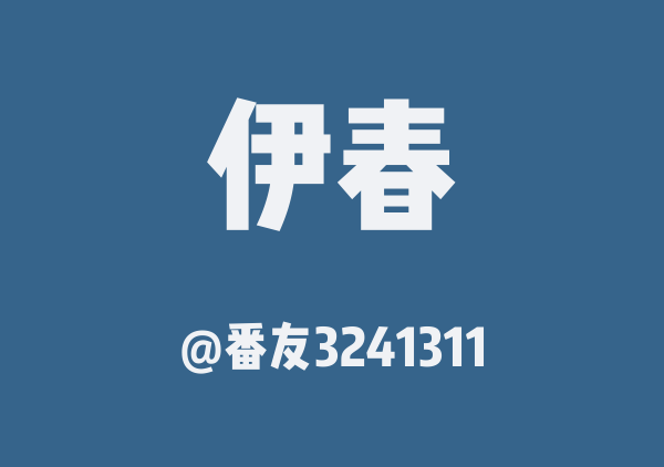 伊春5日
