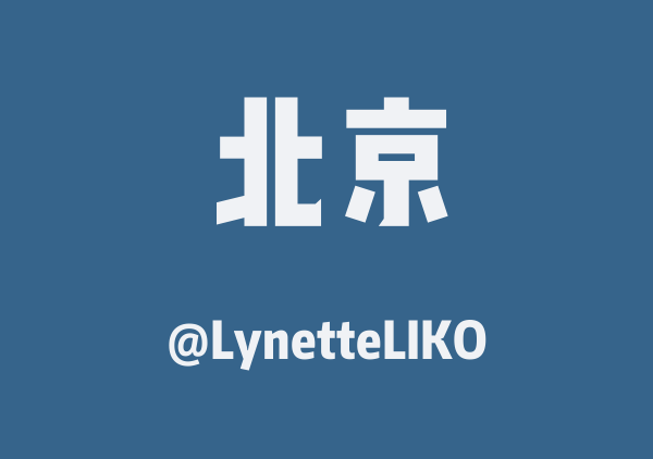 LynetteLIKO的北京地图