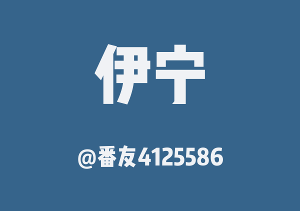 番友4125586的伊宁地图