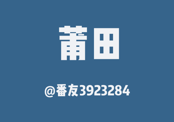 番友3923284的莆田地图