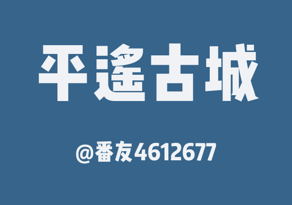番友4612677的平遥古城地图