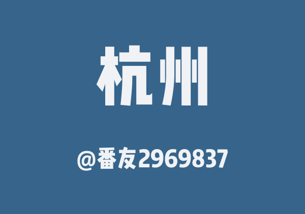 番友2969837的杭州地图