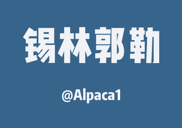 锡林郭勒