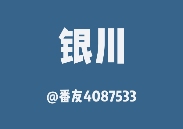 番友4087533的银川地图
