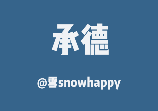 雪snowhappy的承德地图